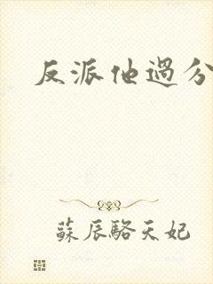 反派他过分美丽