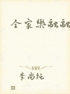 全家乐融融