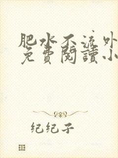 肥水不流外人田免费阅读小说