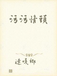 污污情头