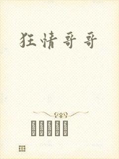 狂情哥哥