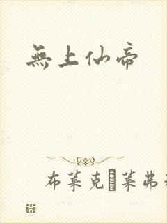 无上仙帝