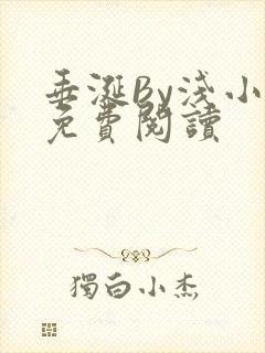 垂涎By浅小说免费阅读