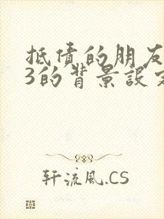 抵债的朋友麦子3的背景设定封面