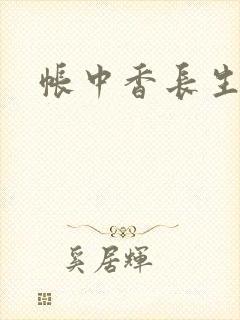 帐中香长生君