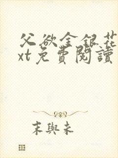 父欲金银花露txt免费阅读完整版笔趣