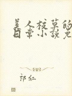 美人校草的堕落日常小说免费