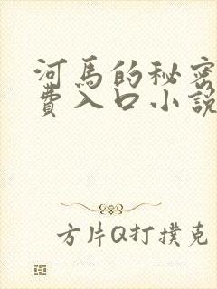 河马的秘密河免费入口小说