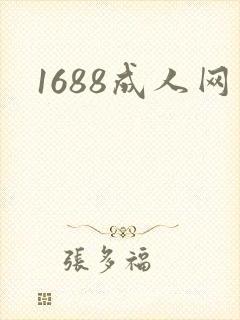 1688成人网