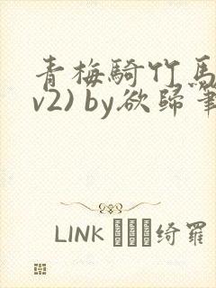 青梅骑竹马(1v2) by欲归笔趣阁封面