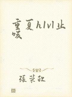 重夏h1vl止咳