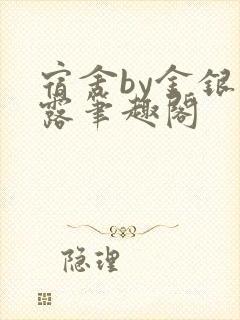 宿舍by金银花露笔趣阁