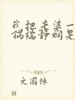 我把老婆一家一锅端静娴是什么书