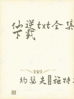 仙逆txt全集下载
