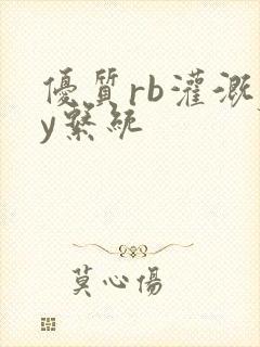 优质rb灌溉jy系统封面