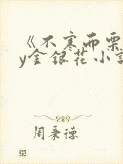 《不寒而栗》by金银花小说