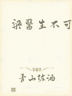 梁医生不可以