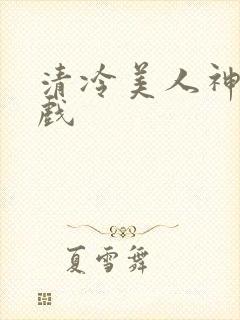 清冷美人神奇游戏封面