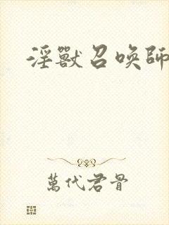 淫兽召唤师
