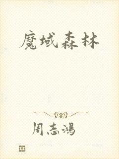 魔域森林