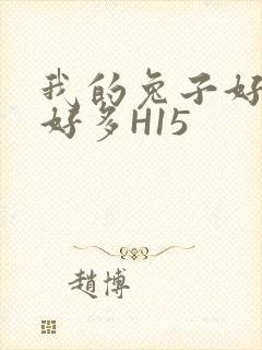 我的兔子好软水好多H15封面