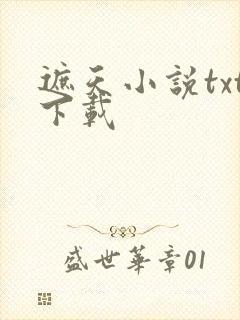 遮天小说txt下载