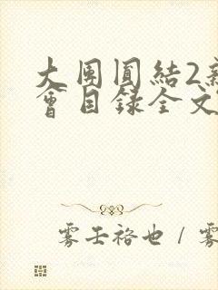 大团圆结2亲情会目录全文阅读视频