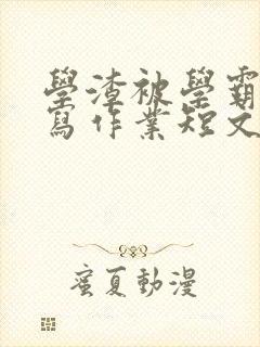 学渣被学霸压着写作业短文