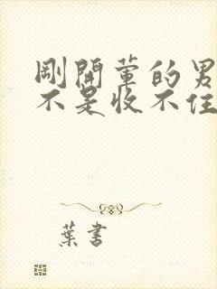 刚开荤的男生是不是收不住