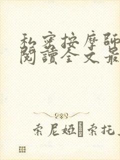 私密按摩师小说阅读全文最新封面
