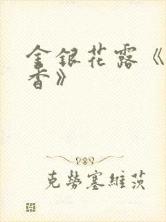 金银花露《帐中香》