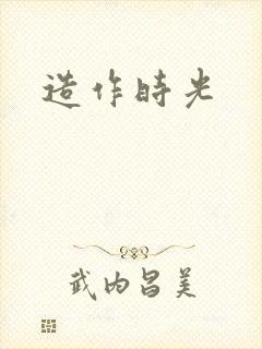 造作时光