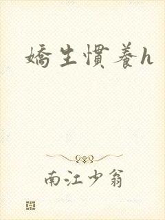 娇生惯养h