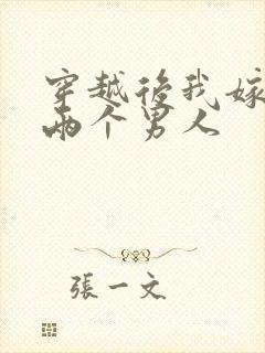 穿越后我嫁给了两个男人