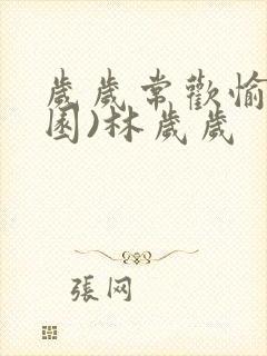 岁岁常欢愉(校园)林岁岁封面