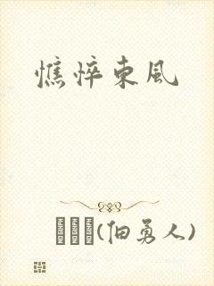 憔悴东风封面