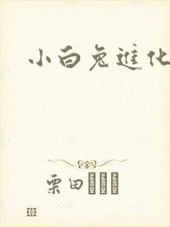 小白兔进化史
