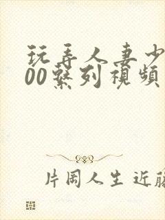 玩弄人妻少妇500系列视频