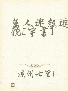 万人迷想遮盖美貌[穿书]封面