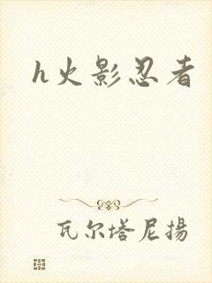 h火影忍者