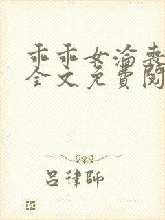 乖乖女沦丧小说全文免费阅读