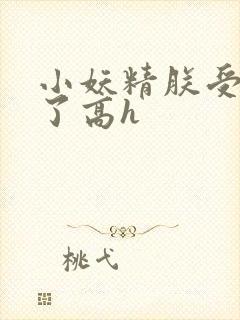 小妖精朕受不了了高h