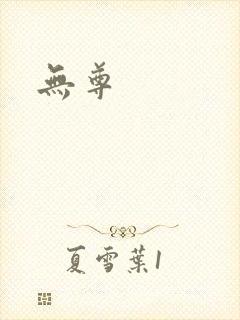 无尊