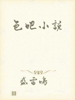 色吧小说