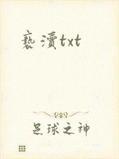 亵渎txt