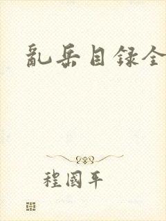 乱岳目录全集