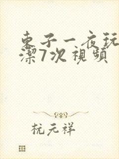 东子一夜玩弄白洁7次视频封面