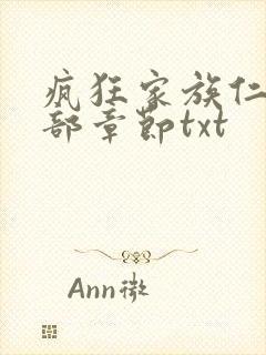 疯狂家族仁昌全部章节txt