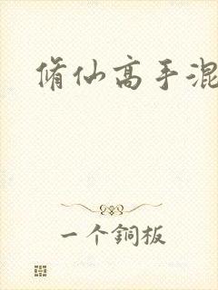 修仙高手混花都封面