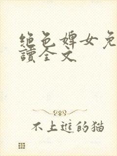绝色婢女免费阅读全文封面